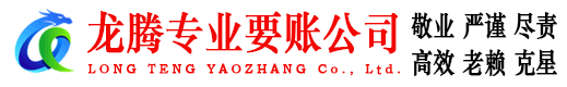 莱西讨账公司